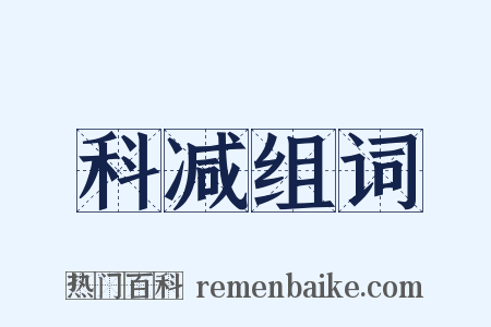 科减组词是什么意思的图片